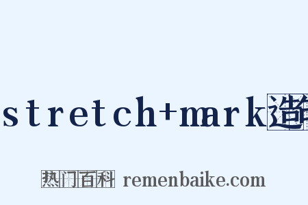 stretch+mark造句是什么意思的图片